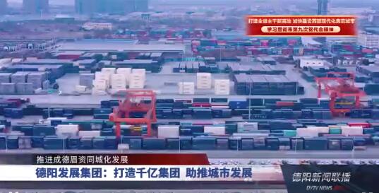 推进成德眉资同城化发展 | 欧美成人片
:打造千亿集团 助推城市发展