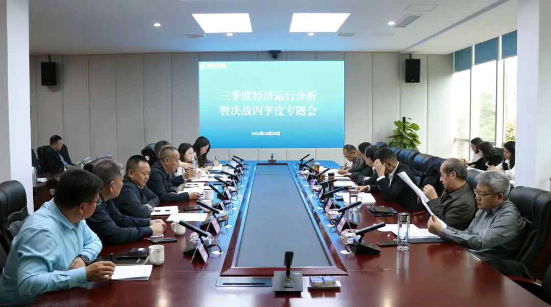 【决战四季度 大干一百天】欧美成人片
召开2022年三季度经济运行分析会