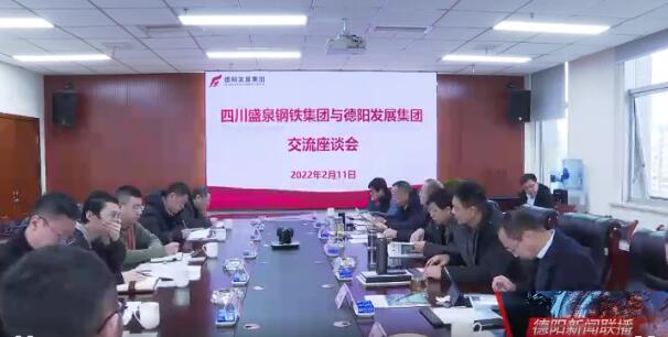 四川盛泉钢铁集团与欧美成人片
开展合作交流座谈