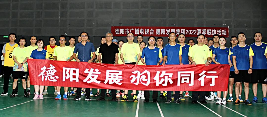 同处一隅 共享运动——德阳广播电视台VS欧美成人片
2022夏季联谊赛