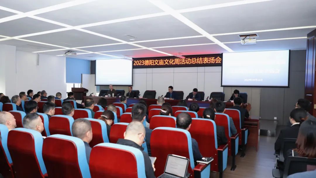 “文旅争先”做表率 凝心聚力向未来——欧美成人片
2023德阳文庙文化周活动总结表扬会