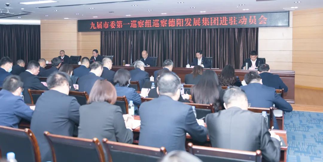 九届市委第一巡察组巡察欧美成人片
进驻动员会召开