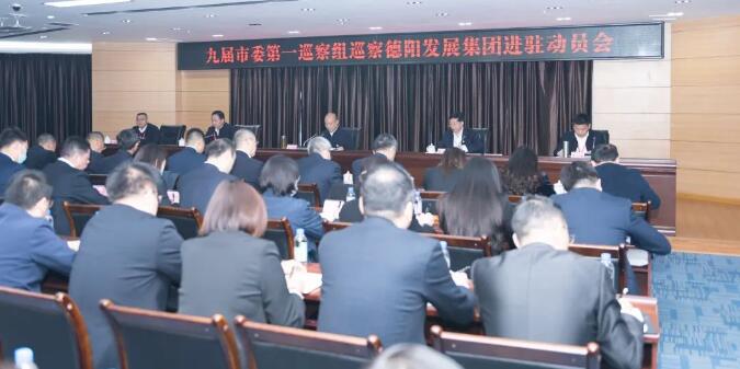 九届市委第一巡察组巡察欧美成人片
进驻动员会召开