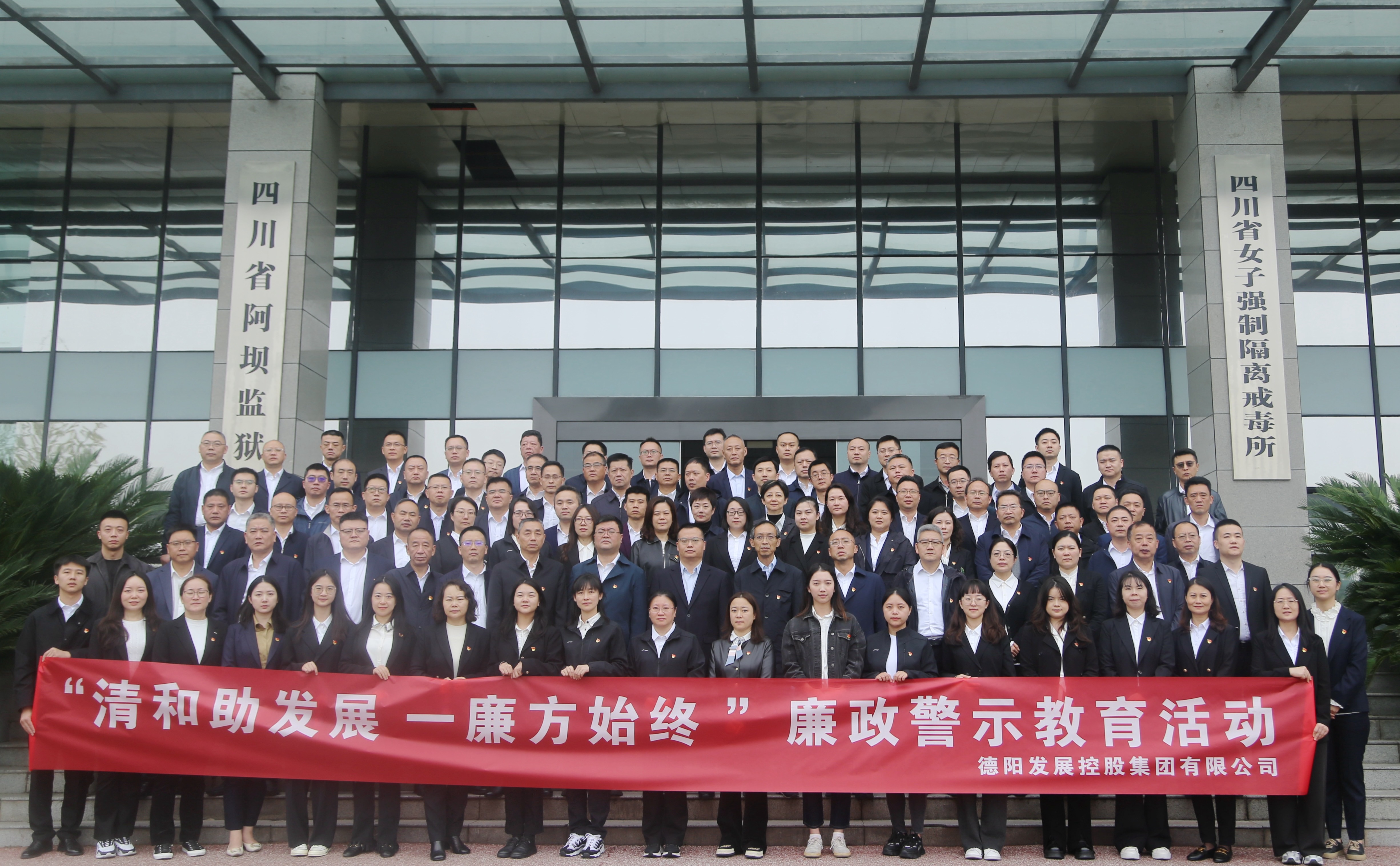 以案为鉴||欧美成人片
组织党员干部赴德阳监狱开展警示教育活动