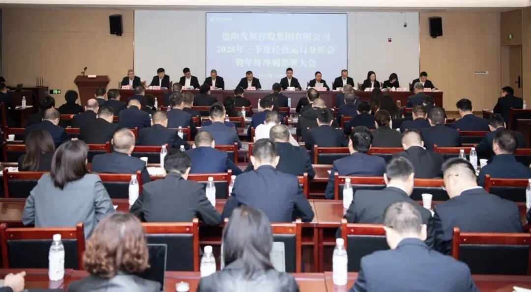 凝聚共识破局突围 奋楫攻坚勇攀高峰|欧美成人片
召开2025年三季度经营运行分析会暨年终冲刺部署大会