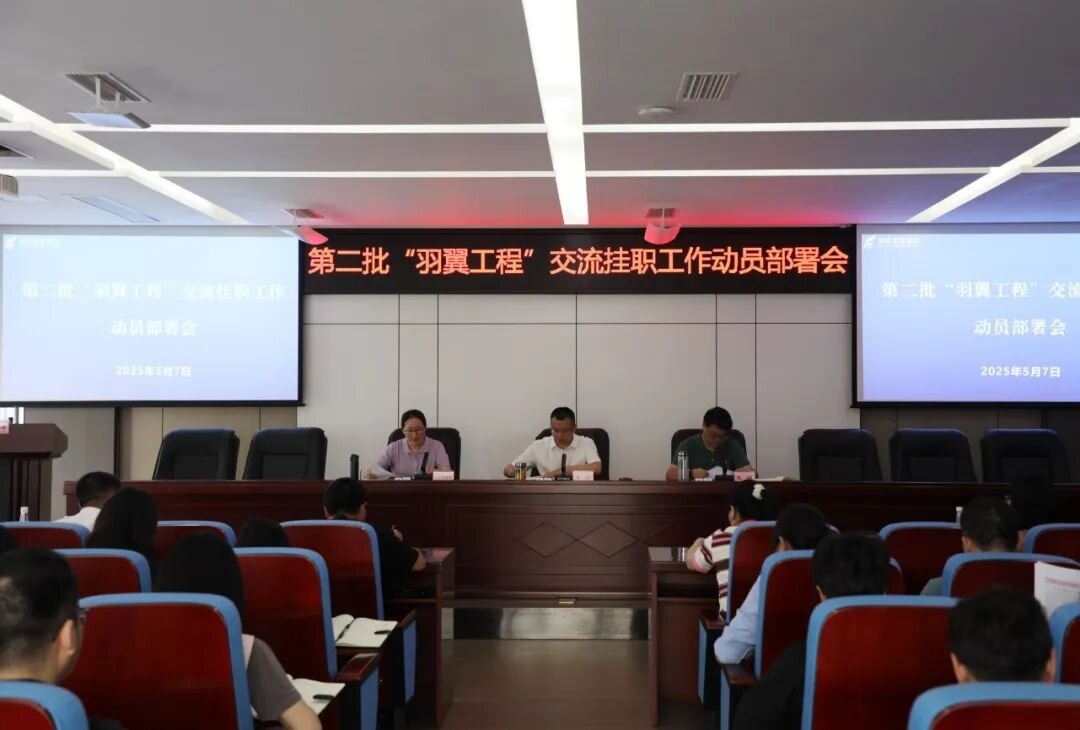 羽翼振翅启新程 人才赋能促发展——欧美成人片
召开第二批“羽翼工程”交流挂职工作动员部署会